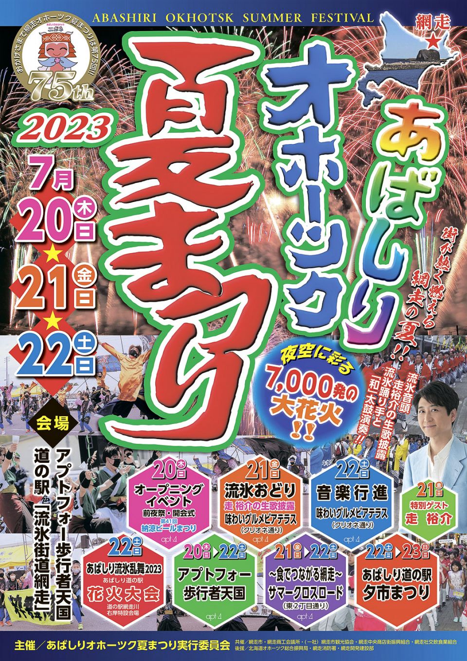 過去最大の花火大会 新イベントも登場 20ー22日あばしりオホーツク夏