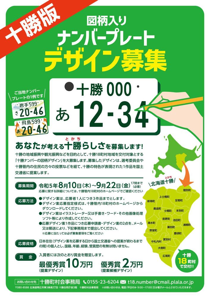 ご当地ナンバー 公募低調 ２２日締め切り【十勝】 | 北海道ニュースリンク